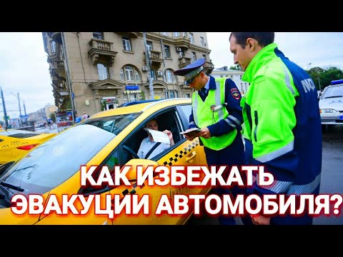 Как избежать эвакуации автомобиля такси за отсутствие путевого листа / #работавтакси / Столица Мира