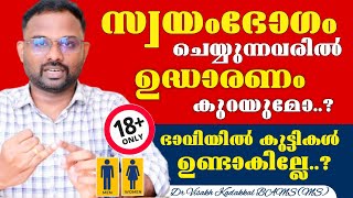 സ്വയംഭോഗം (Masturbation) ചെയ്യുന്നവരിൽ ഉദ്ധാരണം കുറയുമോ ? കുട്ടികൾ ഉണ്ടാകില്ലേ ? Dr Visakh Kadakkal