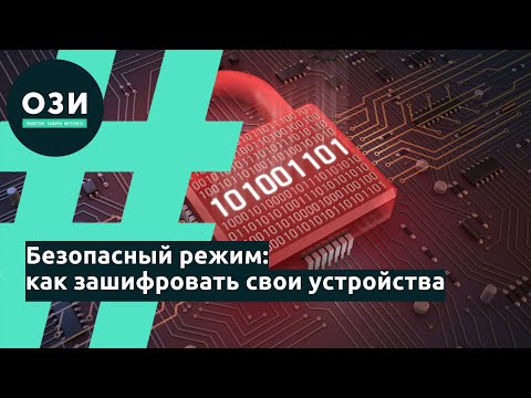 Безопасный режим: как зашифровать свои данные