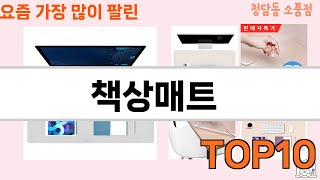 가장 많이 팔린 책상매트 추천 Top10!