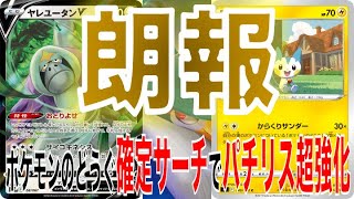 ポケカ ヤレユータンvの登場によってパチリスでパルキアvstarお手軽ワンパンってマジっすか 進化したドンカラス パチリスデッキ ポケモンカード Youtube