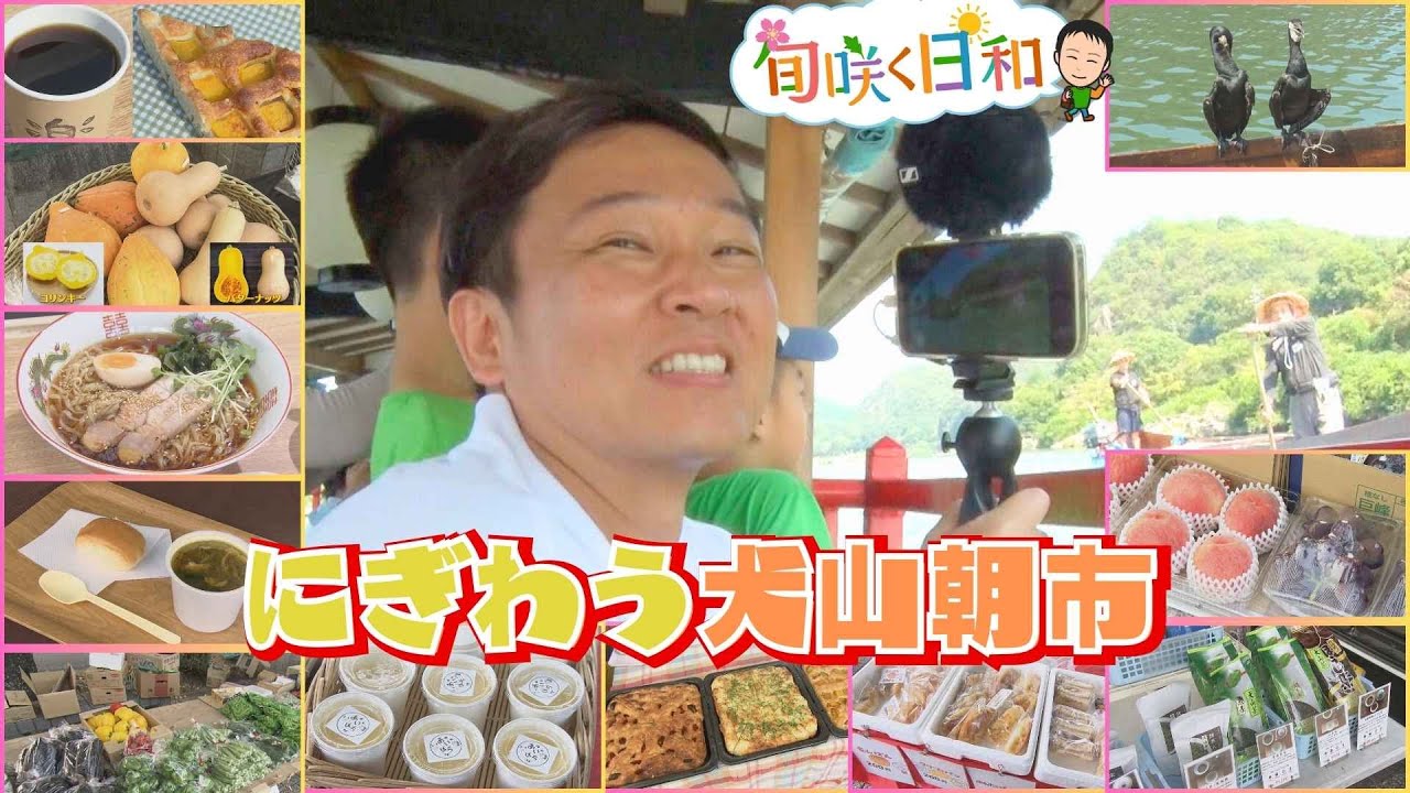 木曽川で朝に楽しむ「涼さんぽ」 朝市限定メニューや鵜飼で涼しさ満喫！ 愛知・犬山市【旬咲く日和】
