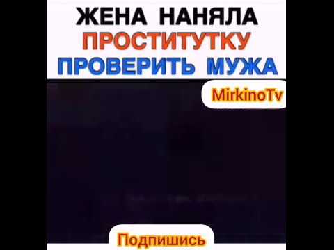 Жена наняла проститутку проверить мужа