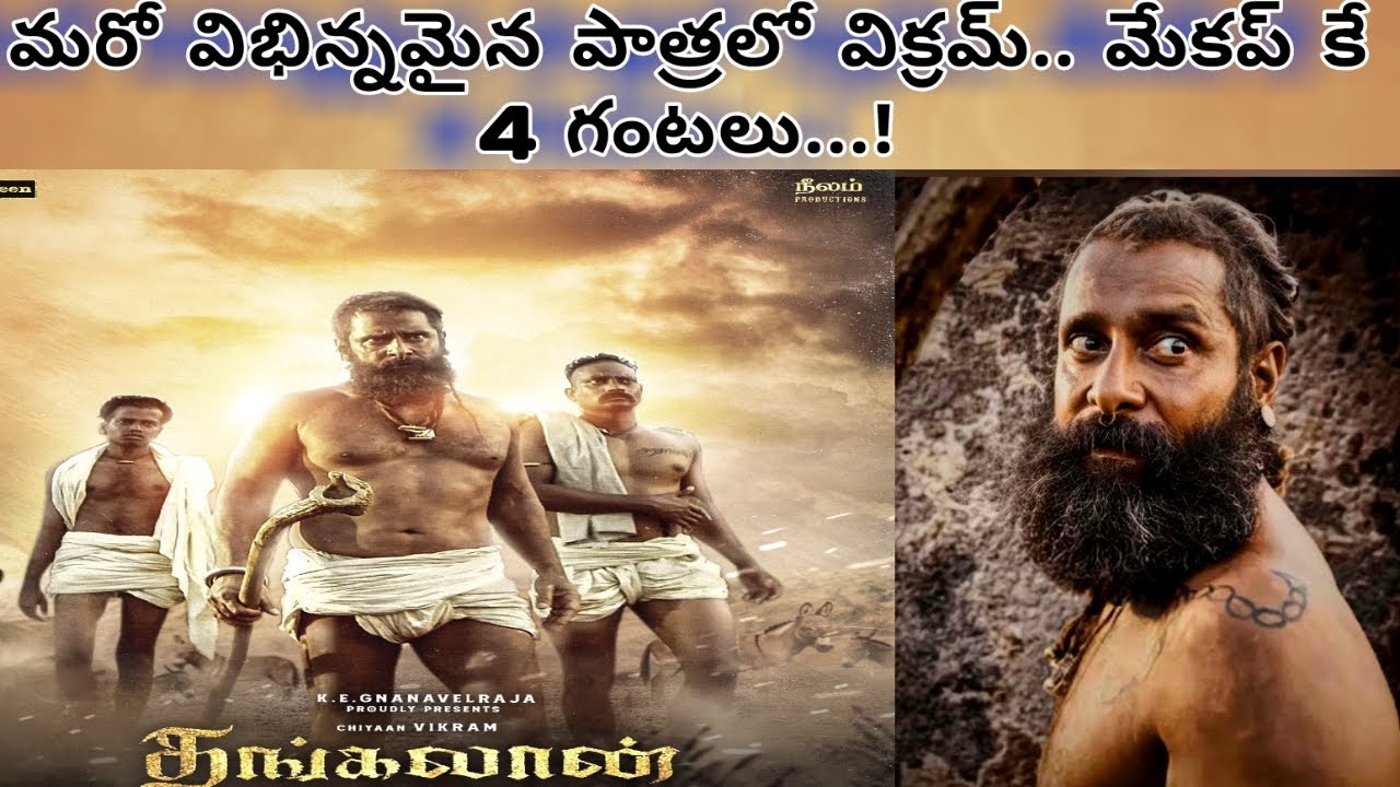 మరో విభిన్నమైన పాత్రలో విక్రమ్.. మేకప్ కే 4 గంటలు...! M3D Talkies..