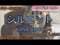 シルエット／KANA-BOON／ギター弾き語り練習用動画（コード／ストローク／歌詞／歌）