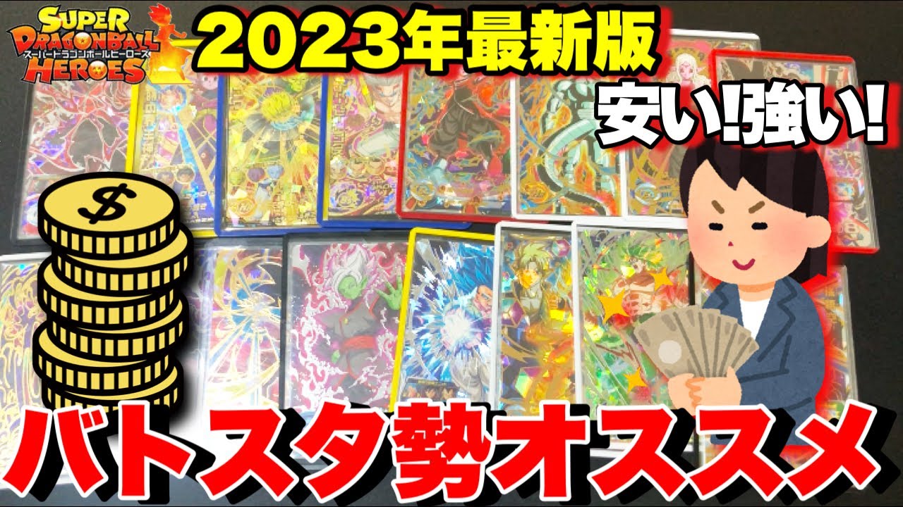 SDBH】勝つ為に必要な安くて強いオススメカードを厳選して紹介  