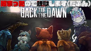 【Back to the Dawn】捕まったんですが…【尾弐束タイガ】
