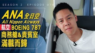 解鎖人生清單：搭乘商務艙及貴賓室體驗 ANA 波音787  #艾爾 ...