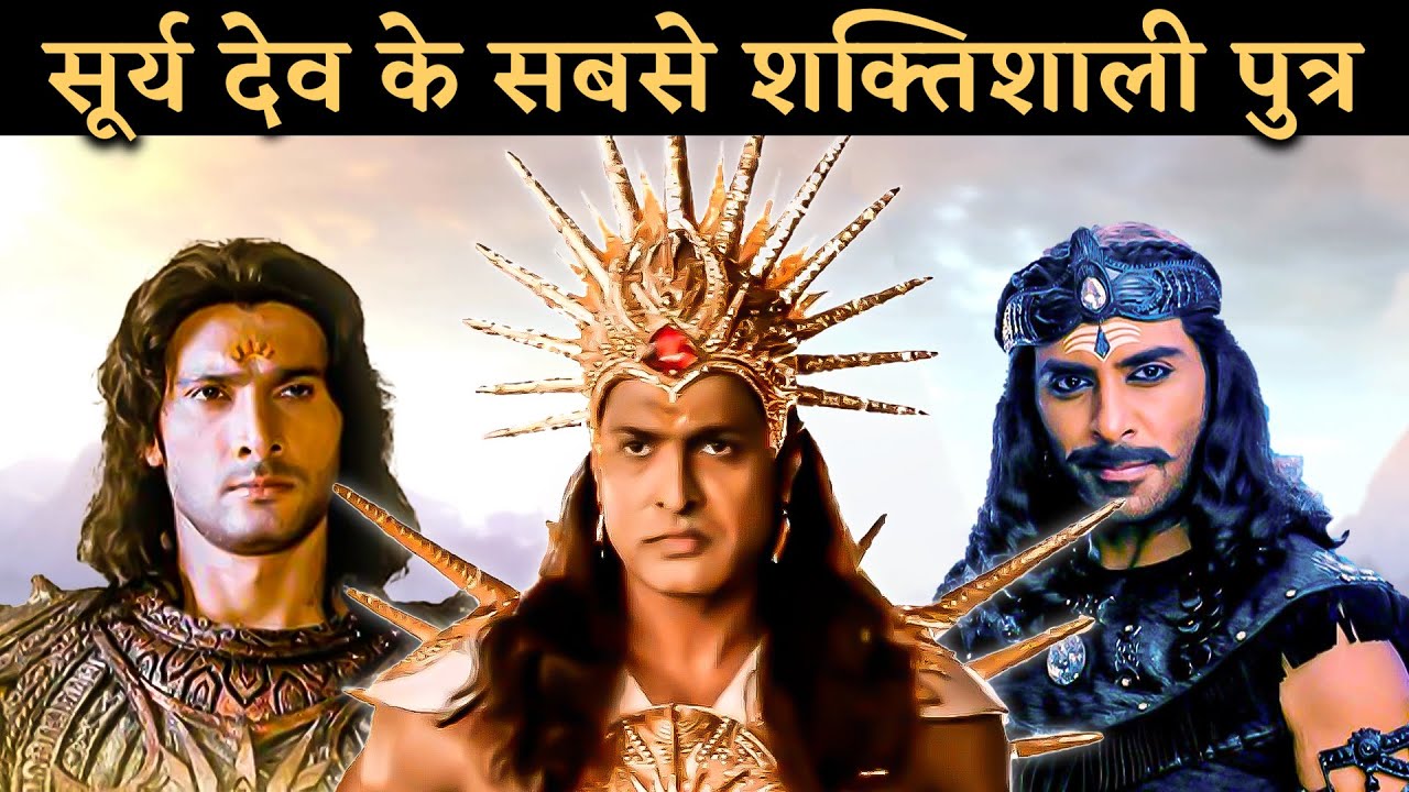 सूर्य देव के सबसे शक्तिशाली पुत्र || Powerful Sons of Surya Dev