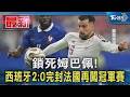 鎖死姆巴佩! 西班牙2:0完封法國再闖冠軍賽｜TVBS新聞