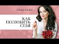 Как полюбить себя? | Про любовь часть #1 | Елена Кален