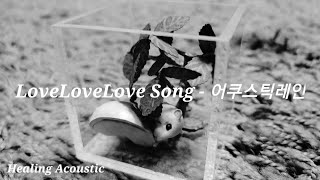 LoveLoveLove Song - 어쿠스틱레인Acoustic Rain