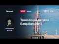 Русская трансляция пуска Falcon 9: Bangabandhu-1