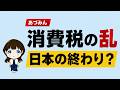 【あづみん】禁じ手まで使った「消費税の乱」日本の終わりの始まりか 安積明子氏出演