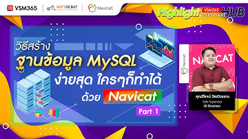 วิธีสร้างฐานข้อมูล MySQL ง่ายสุดใครๆก็ทำได้ด้วย Navicat (Part1)  | Highlight Software HUB EP.32
