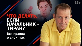 Офисная диктатура и ее жертвы || Как защититься от абьюза на работе? 16+