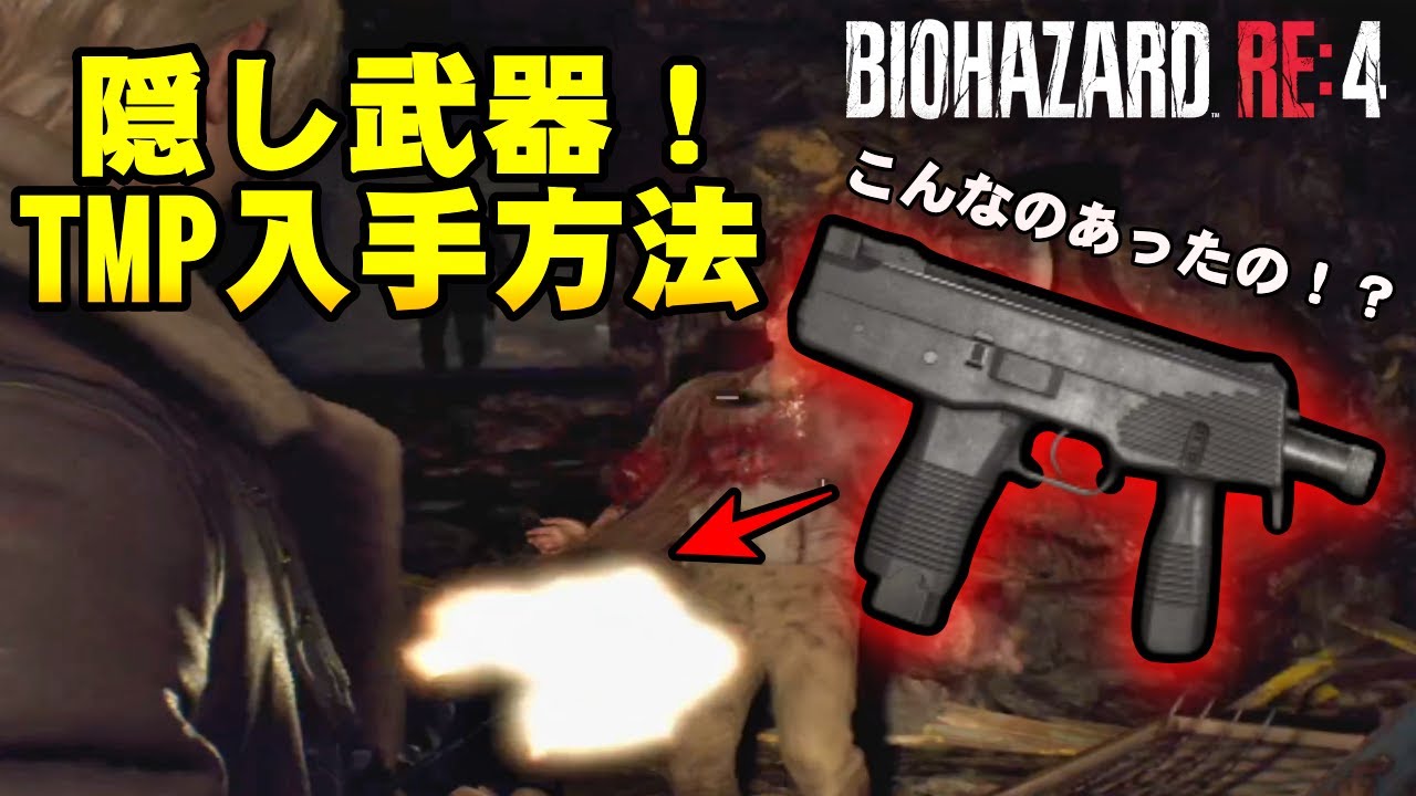 【RE4】まさかの隠し武器『TMP』の入手方法を解説！バイオハザードRE4 隠し武器 サブマシンガンTMP入手方法解説【RE4体験版】