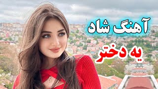 persian music 🌹 آهنگ شاد و زیبای ارگی دختر
