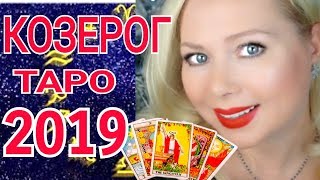 КОЗЕРОГ ТАРО ПРОГНОЗ на 2019 год от Olga Stella КОЗЕРОГ ТАРО ПРОГНОЗ на 2019 год от Olga Stella