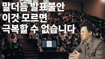 말더듬 말막힘 발표불안 이것 모르면 극복할 수 없습니다.