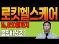 [ 로킷헬스케어 ] 💥 핵충격 💥 드디어 맞춰지는 퍼즐. ✅ 그 말이 정말 사실이었네... ㄷㄷ #로킷헬스케어 #로킷헬스케어주가