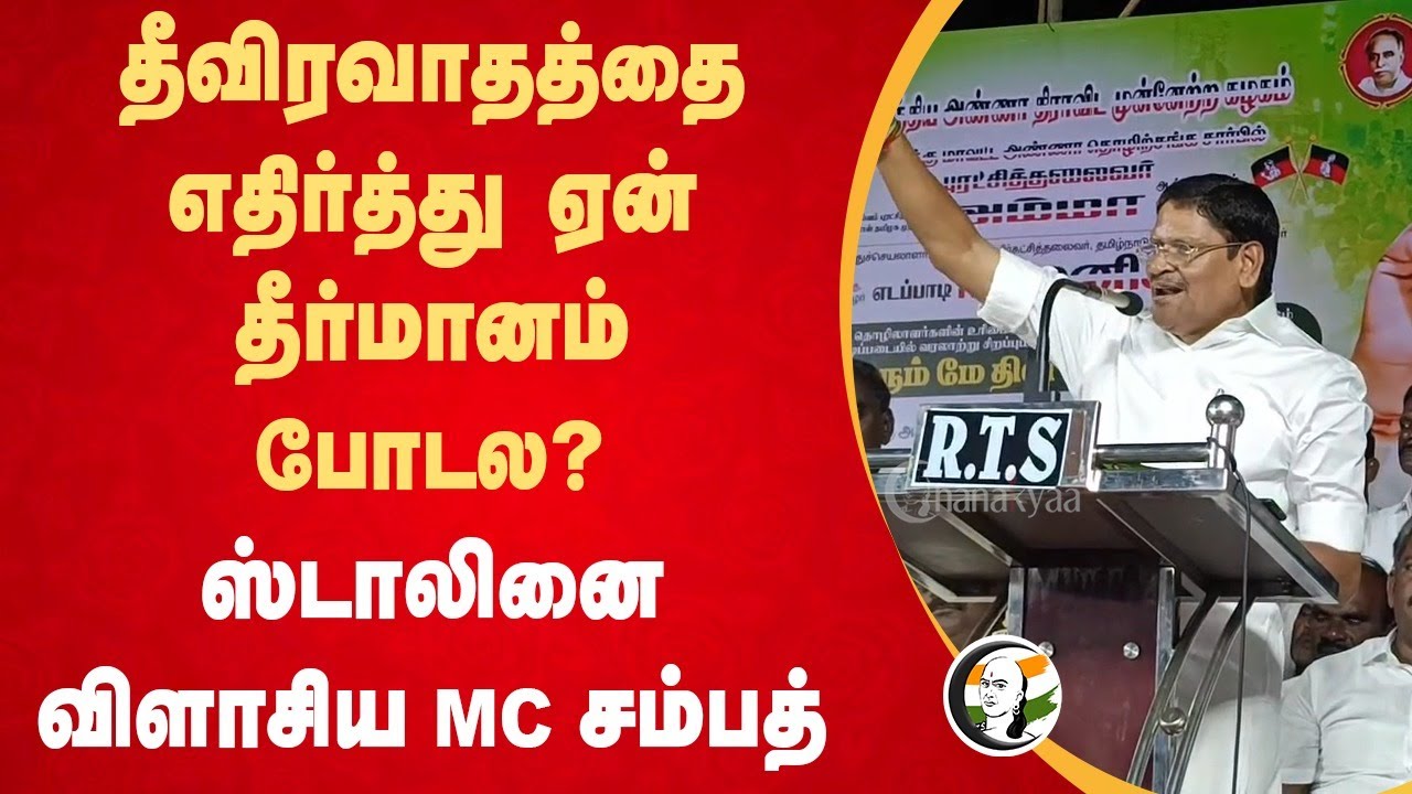 தீவிரவாதத்தை எதிர்த்து ஏன் தீர்மானம் போடல ? MC Sampath Speech | Stalin | EPS | DMK | ADMK | BJP
