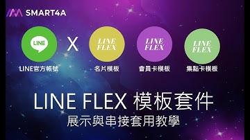 【套件教學】make 自動化串接教學 - LINE 官方帳號串接 LINE FLEX 樣板