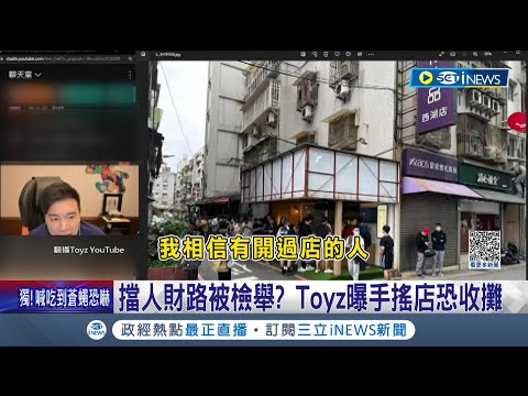 Toyz曝手搖店恐收攤! 飲料店開幕2個月被檢舉違建 Toyz直播自曝招牌已拆除.嘆裝潢的錢都賠掉了 擋人財路成主因?｜記者 林敬庭 柯佩瑄｜【台灣要聞】20230430｜三立iNEWS