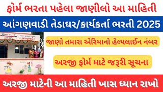 Anganwadi Bharti 2025 | Anganwadi Helpline Number | આંગણવાડી કાર્યકર્તા/હેલ્પર ભરતી 2025