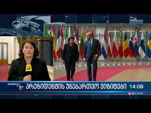 ქრონიკა 14:00 საათზე  - 30 ოქტომბერი, 2023 წელი