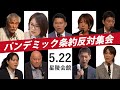 2024年5月22日 パンデミック条約反対集会 YouTube版 2024年5月22日 パンデミック条約反対集会 YouTube版