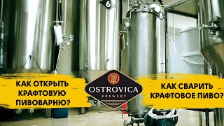 Пивоварня Ostrovica Brewery. Как открыть крафтовую пивоварню? Как сварить крафтовое пиво?