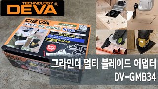 앵글 그라인더 멀티 만능커터 [DEVA 데바] DEVA 그라인더 멀티 블레이드 어댑터 DV-GMB34