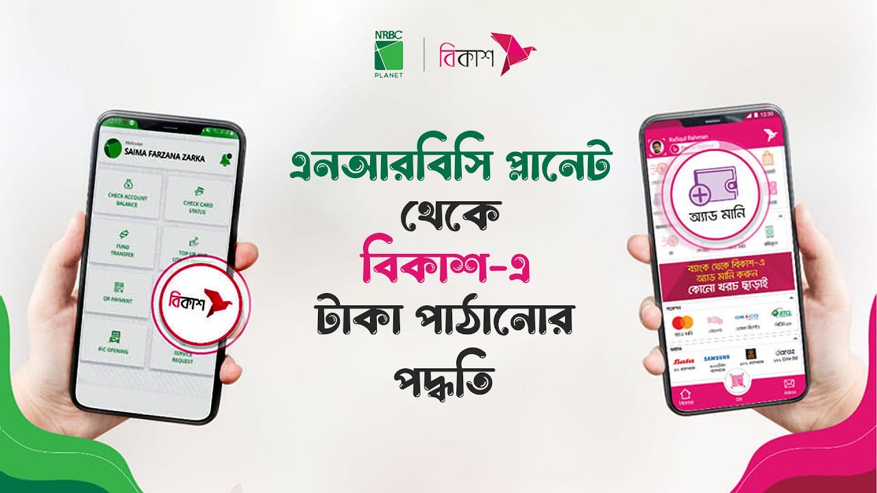 planet to bKash-NRBC planet to bKash-এনআরবিসি প্লানেট থেকে বিকাশে টাকা পাঠানোর পদ্ধতি