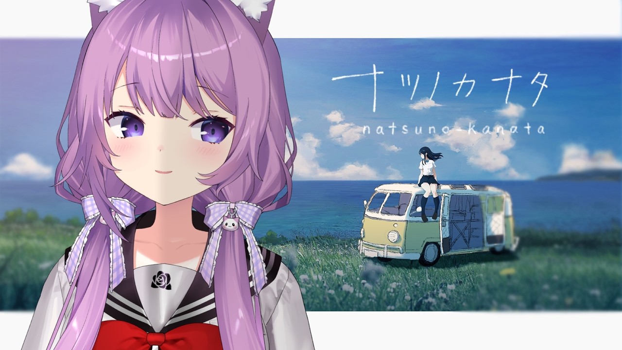 #1【 ナツノカナタ 】終末世界で旅をする【#久遠たま】