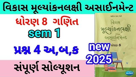 dhoran 8 maths assignment solution 2025 પ્રશ્ન 4 અ,બ |std 8 ganit assignment solution 2025 q 4 sem 1