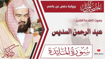 005 سورة المائدة - عبد الرحمن السديس