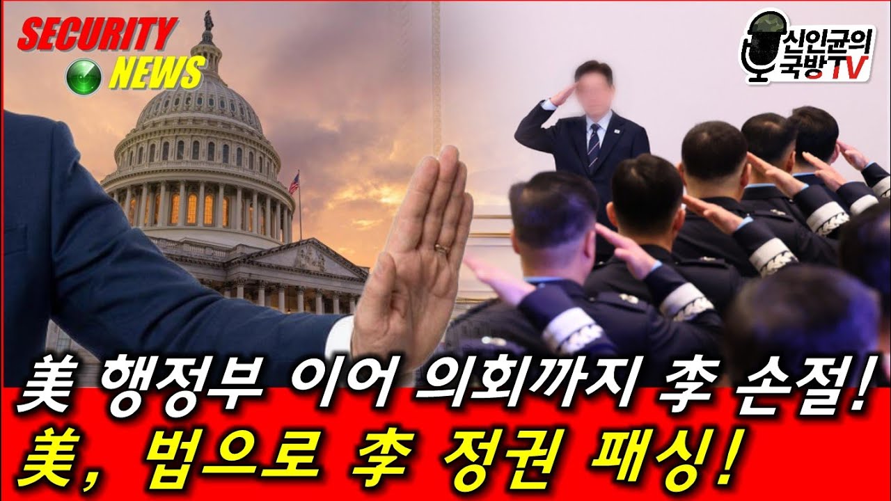 미의회까지 李재명 정부 손절! 법까지 만들어 패싱! 썸네일