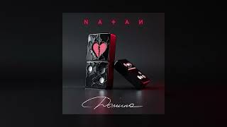 Natan - Домино (Трек 2025)