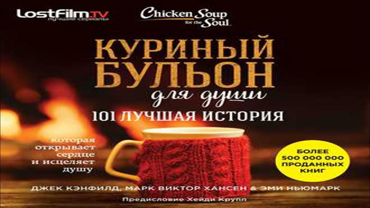 Аудиокниги бульон для души. Книга кэнфилд куриный бульон для души. Аудиокниги бульон для души. Книга куриный бульон для души. Аудиокниги бульон для души.