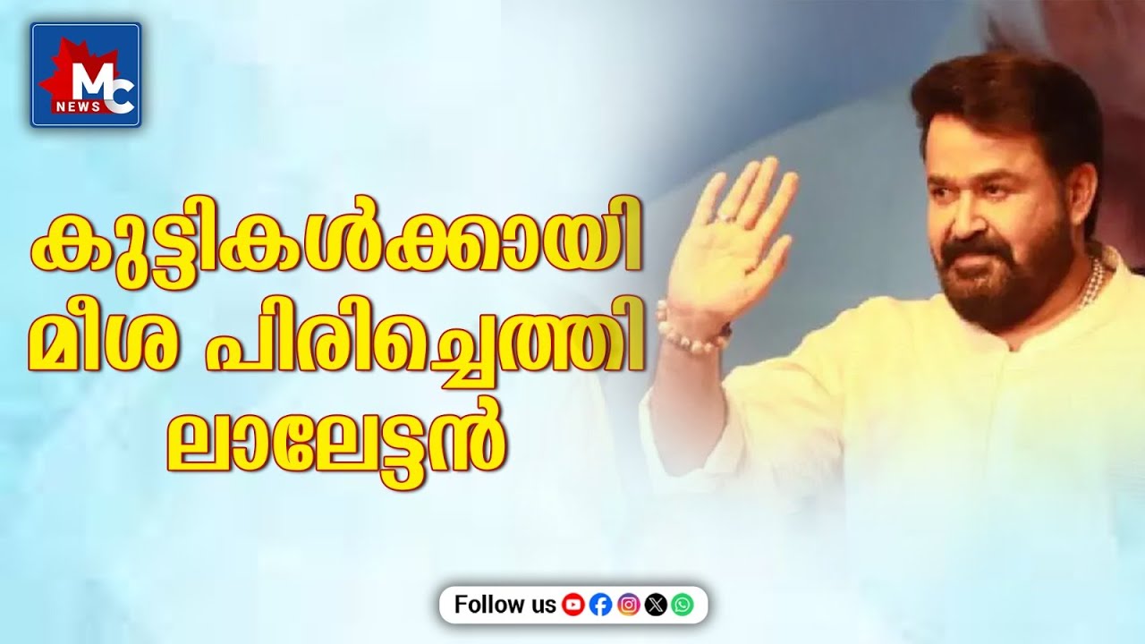 ഇതൊരു മത്സരമല്ല ഉത്സവമാണ് - മോഹൻലാൽ | “This is not a competition, it is a festival” – Mohanlal | MCN