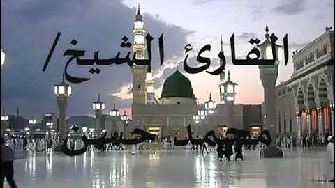 من سورة الإسراء... الشيخ / محمد حسن