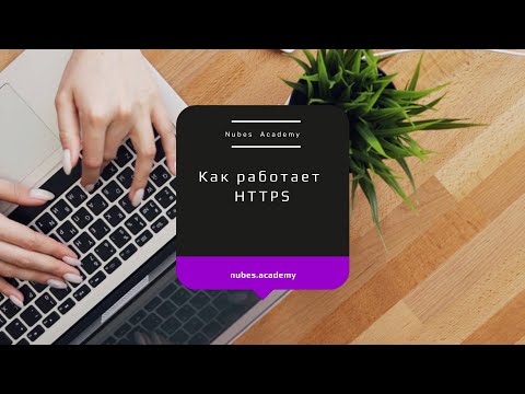 Видео: Как работает HTTPS. Вопросы на собеседовании