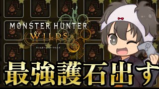 【気軽に参加OK】最強の神護石を手に入れる【モンハンワイルズ】
