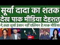 Pak media shocked reaction on suryakumar yadav century against ggipl2023