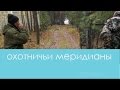 Охота на косулю в Курганской области. Фильм первый. Клуб Дикий Север. Охотничьи меридианы.