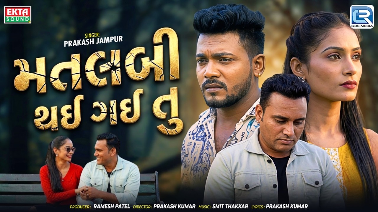 મતલબી થઈ ગઈ તુ | Matlabi Thai Gai Tu | Prakash Jampur | New Gujarati Sad Song  4K Video