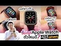 เคส Apple Watch ซื้อตัวไหนดี? | 425° มีคำตอบ