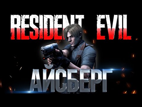 Видео: Айсберг Resident Evil | Айсберг Обитель Зла