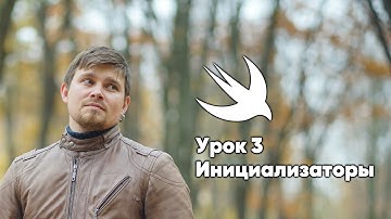 ООП на Swift. Урок 3: Инициализаторы - основы программирования Xcode Swift iOS Apple разработка ПО
